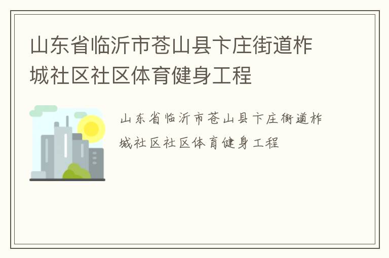 山東省臨沂市蒼山縣卞莊街道柞城社區社區體育健身工程