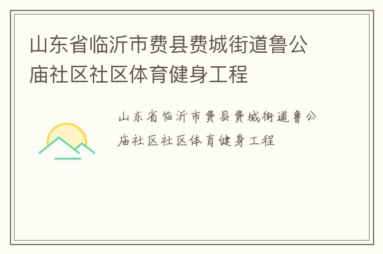 山東省臨沂市費縣費城街道魯公廟社區社區體育健身工程