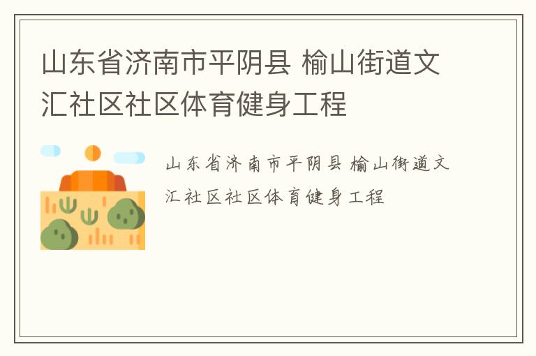山東省濟南市平陰縣 榆山街道文匯社區社區體育健身工程