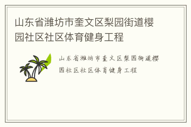 山東省濰坊市奎文區梨園街道櫻園社區社區體育健身工程