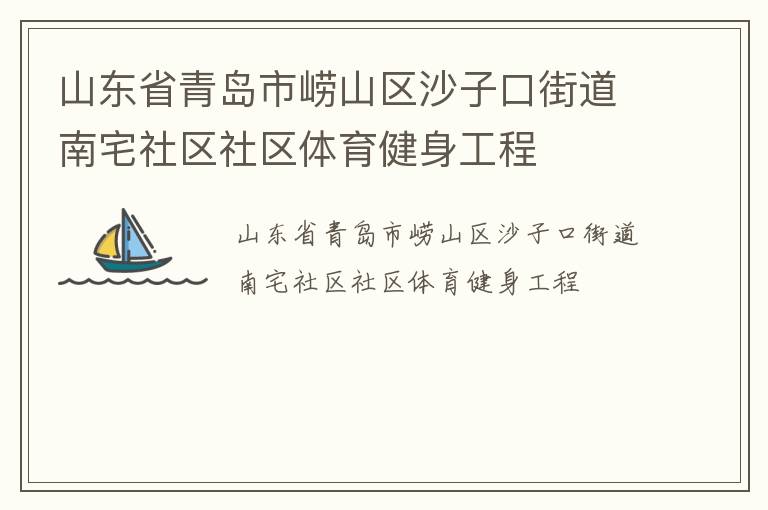 山東省青島市嶗山區沙子口街道南宅社區社區體育健身工程