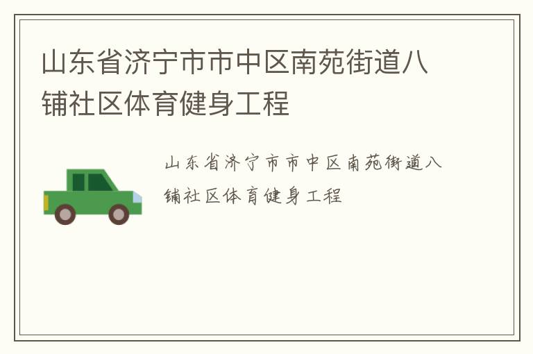 山東省濟寧市市中區南苑街道八鋪社區體育健身工程