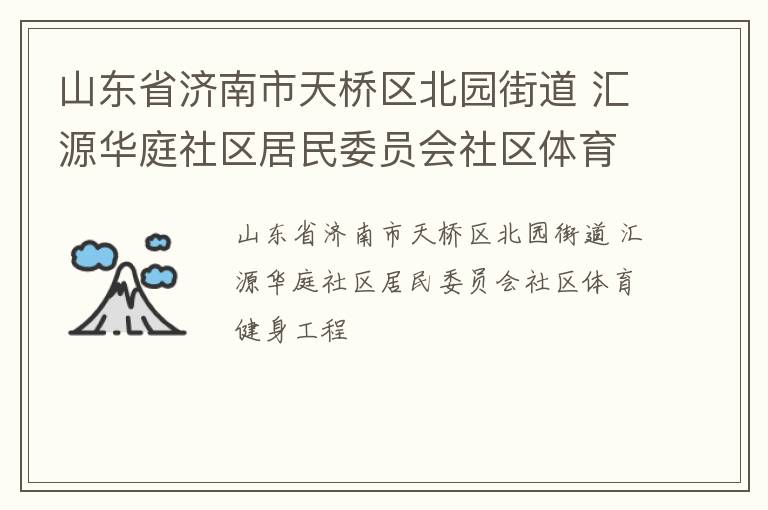 山東省濟(jì)南市天橋區(qū)北園街道 匯源華庭社區(qū)居民委員會社區(qū)體育健身工程