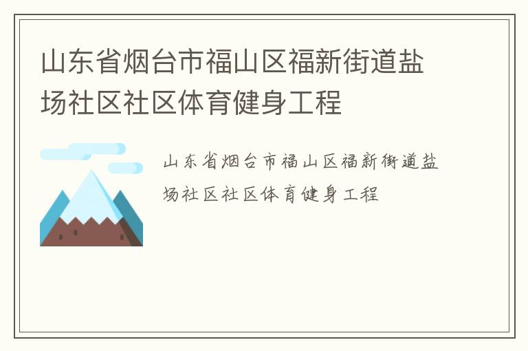 山東省煙臺市福山區福新街道鹽場社區社區體育健身工程