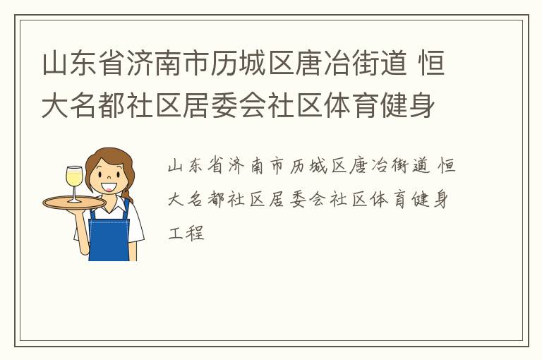 山東省濟南市歷城區唐冶街道 恒大名都社區居委會社區體育健身工程