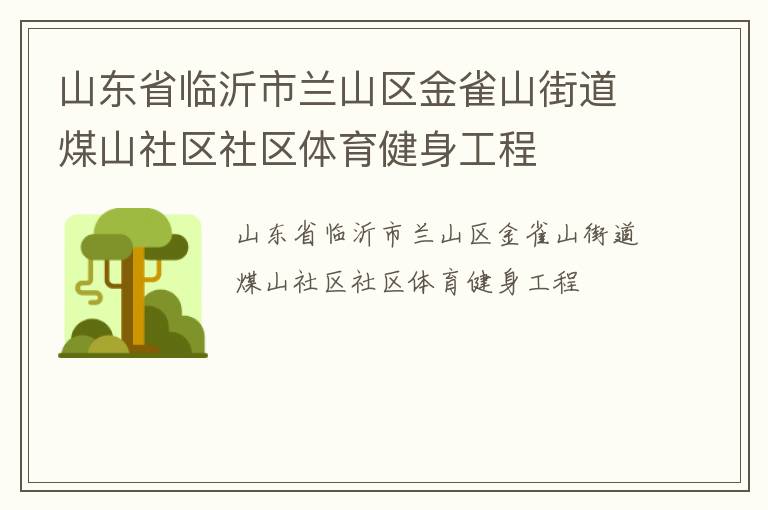 山東省臨沂市蘭山區金雀山街道煤山社區社區體育健身工程