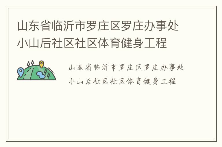 山東省臨沂市羅莊區羅莊辦事處小山后社區社區體育健身工程