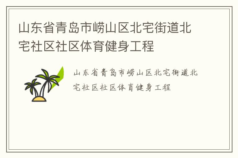 山東省青島市嶗山區(qū)北宅街道北宅社區(qū)社區(qū)體育健身工程