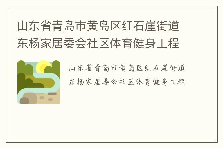 山東省青島市黃島區紅石崖街道東楊家居委會社區體育健身工程