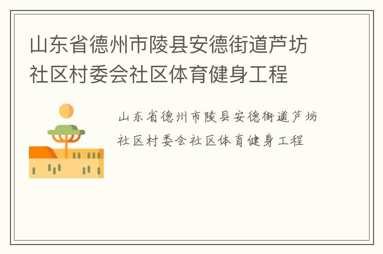 山東省德州市陵縣安德街道蘆坊社區村委會社區體育健身工程