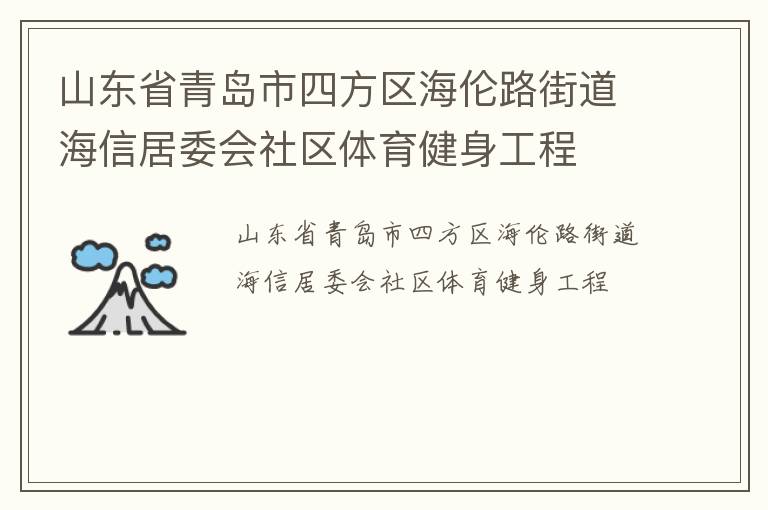 山東省青島市四方區海倫路街道海信居委會社區體育健身工程