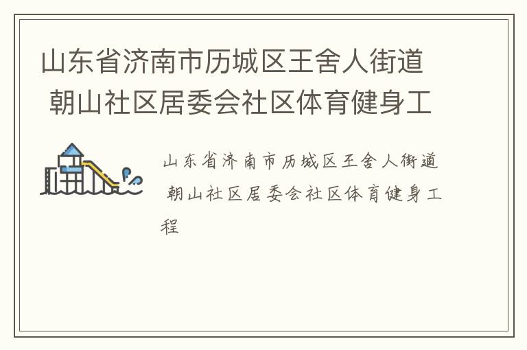 山東省濟南市歷城區王舍人街道 朝山社區居委會社區體育健身工程