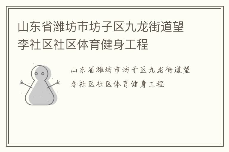山東省濰坊市坊子區九龍街道望李社區社區體育健身工程