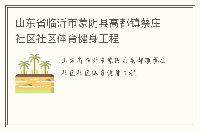 山東省臨沂市蒙陰縣高都鎮蔡莊社區社區體育健身工程