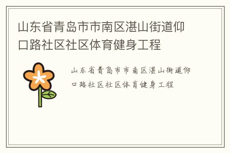 山東省青島市市南區湛山街道仰口路社區社區體育健身工程
