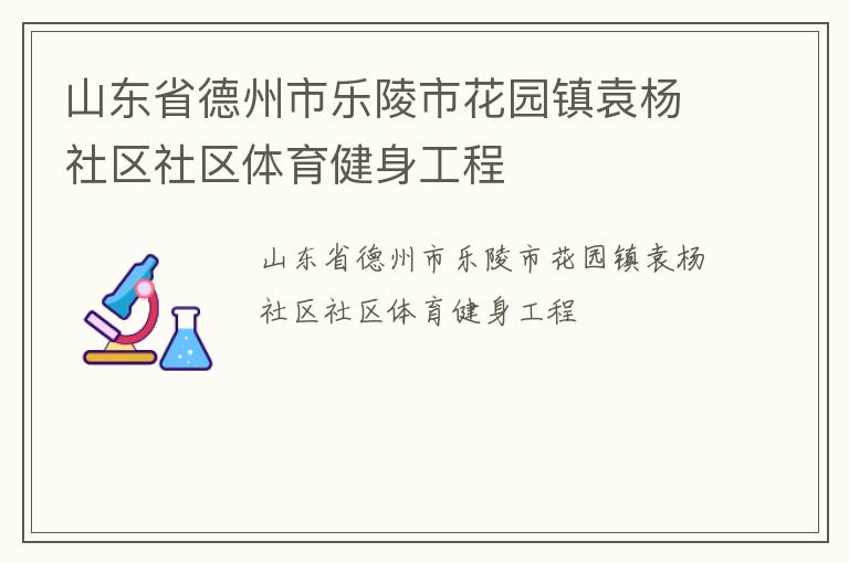 山東省德州市樂陵市花園鎮袁楊社區社區體育健身工程