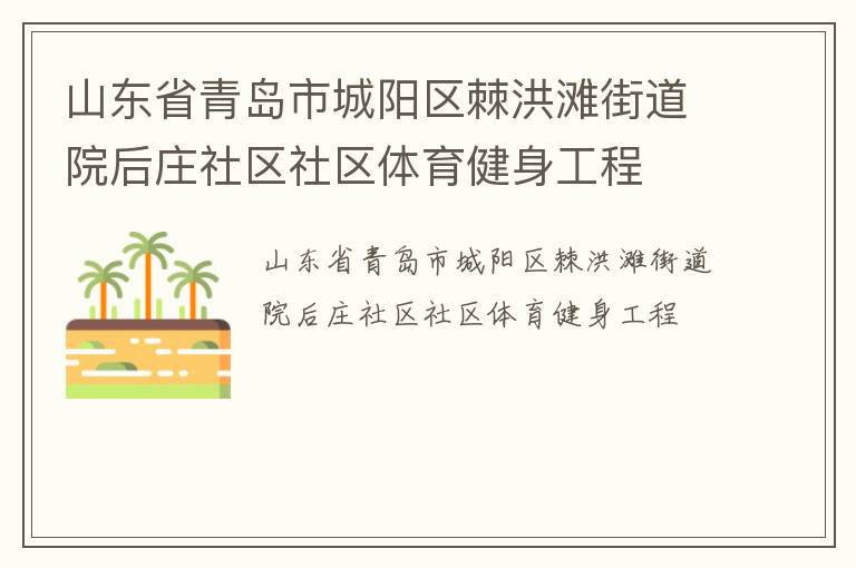 山東省青島市城陽區棘洪灘街道院后莊社區社區體育健身工程