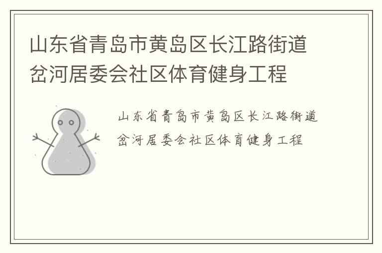 山東省青島市黃島區長江路街道岔河居委會社區體育健身工程