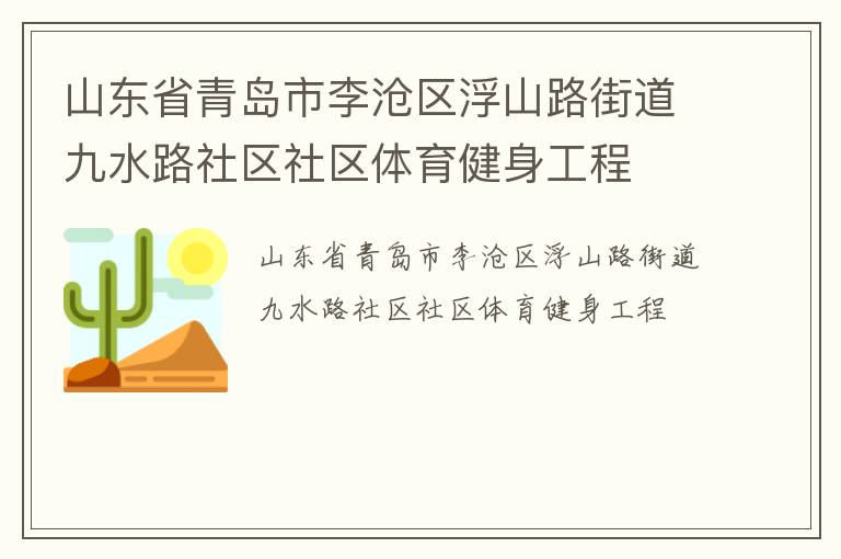 山東省青島市李滄區浮山路街道九水路社區社區體育健身工程
