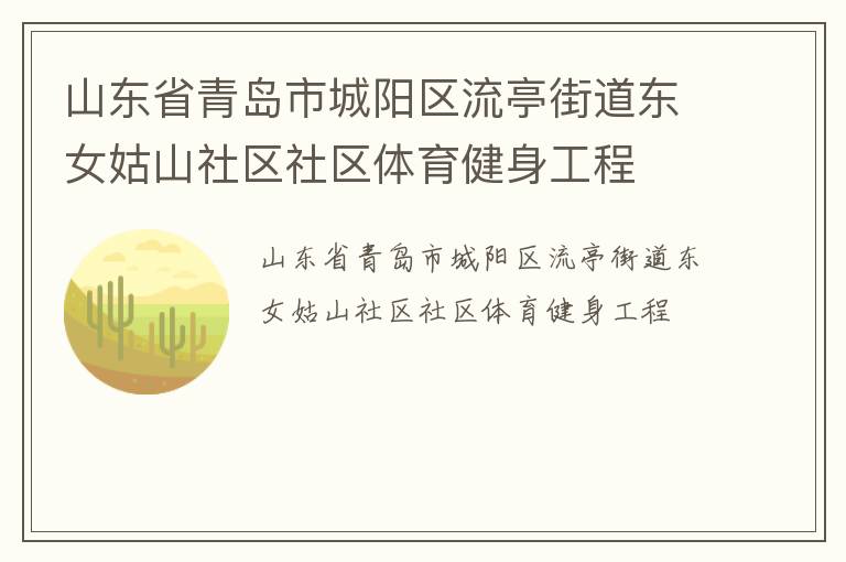 山東省青島市城陽區流亭街道東女姑山社區社區體育健身工程