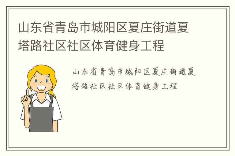 山東省青島市城陽區夏莊街道夏塔路社區社區體育健身工程