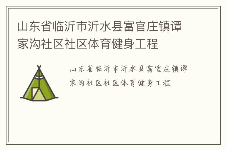 山東省臨沂市沂水縣富官莊鎮譚家溝社區社區體育健身工程