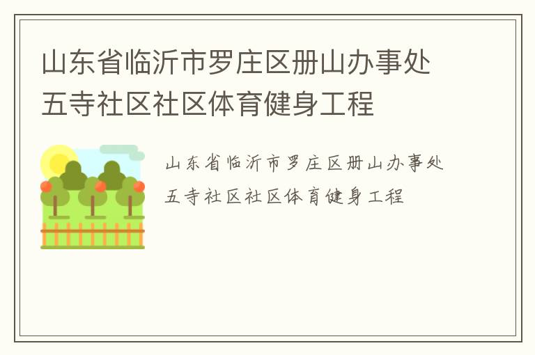 山東省臨沂市羅莊區冊山辦事處五寺社區社區體育健身工程