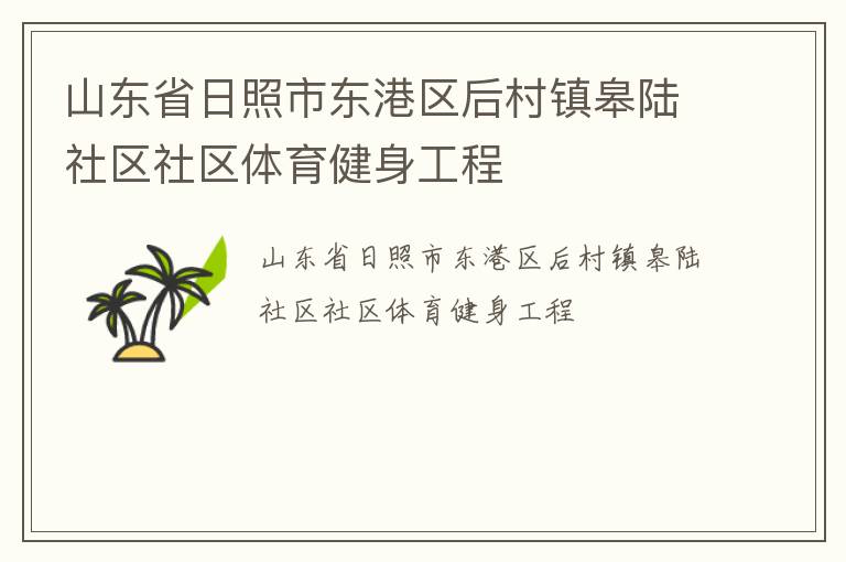 山東省日照市東港區后村鎮皋陸社區社區體育健身工程