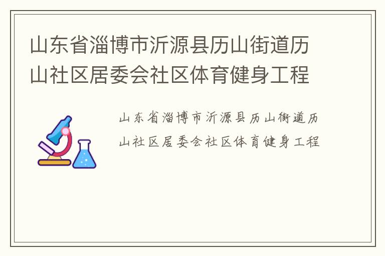 山東省淄博市沂源縣歷山街道歷山社區居委會社區體育健身工程