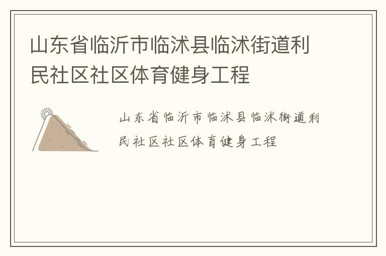 山東省臨沂市臨沭縣臨沭街道利民社區社區體育健身工程
