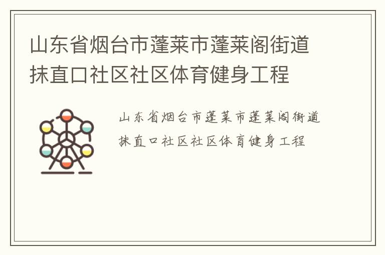 山東省煙臺市蓬萊市蓬萊閣街道抹直口社區社區體育健身工程