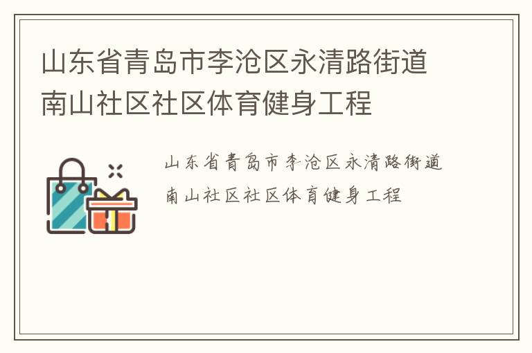 山東省青島市李滄區永清路街道南山社區社區體育健身工程