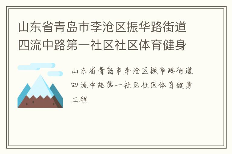 山東省青島市李滄區振華路街道四流中路第一社區社區體育健身工程