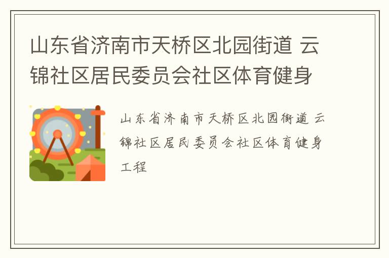 山東省濟南市天橋區北園街道 云錦社區居民委員會社區體育健身工程