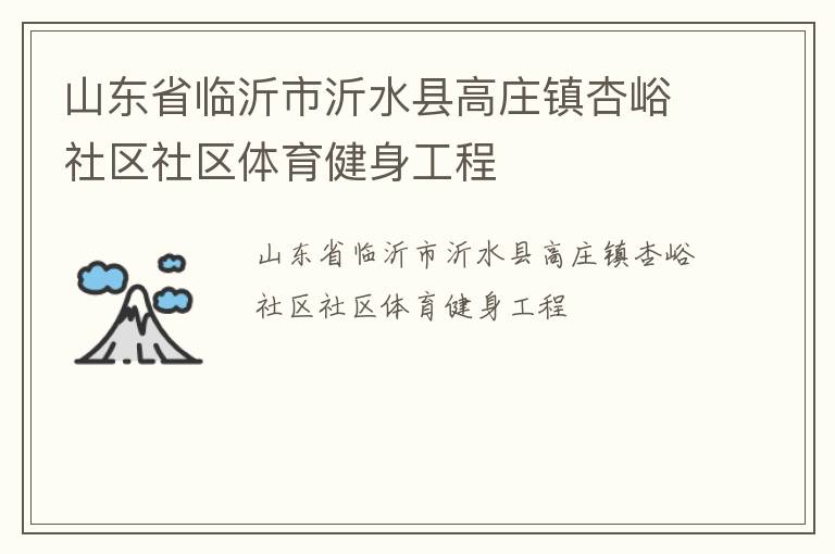 山東省臨沂市沂水縣高莊鎮杏峪社區社區體育健身工程