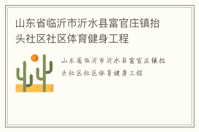 山東省臨沂市沂水縣富官莊鎮抬頭社區社區體育健身工程