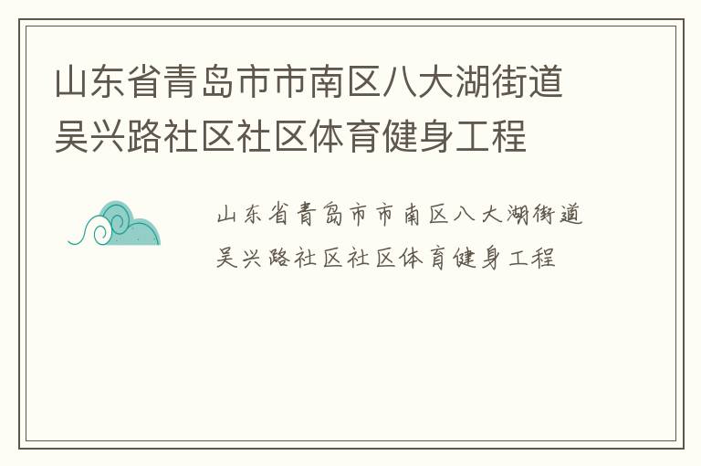 山東省青島市市南區八大湖街道吳興路社區社區體育健身工程