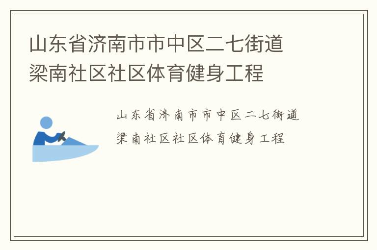 山東省濟南市市中區二七街道  梁南社區社區體育健身工程