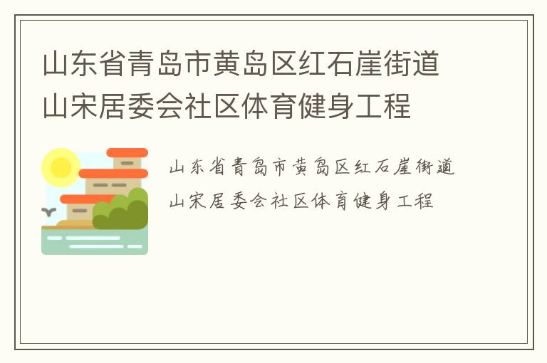 山東省青島市黃島區紅石崖街道山宋居委會社區體育健身工程