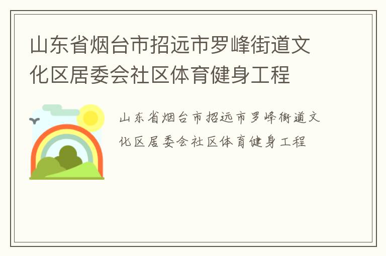 山東省煙臺市招遠市羅峰街道文化區居委會社區體育健身工程