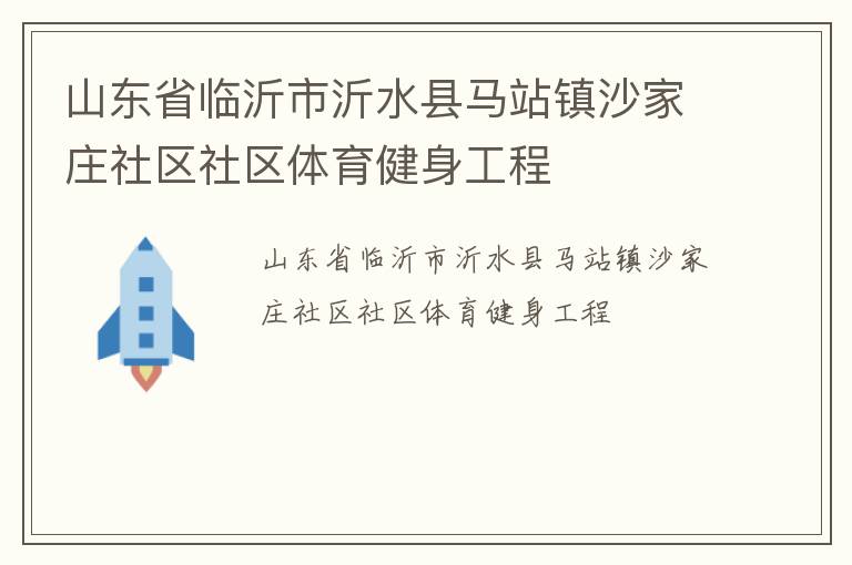 山東省臨沂市沂水縣馬站鎮沙家莊社區社區體育健身工程