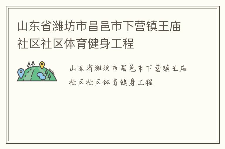 山東省濰坊市昌邑市下營鎮王廟社區社區體育健身工程