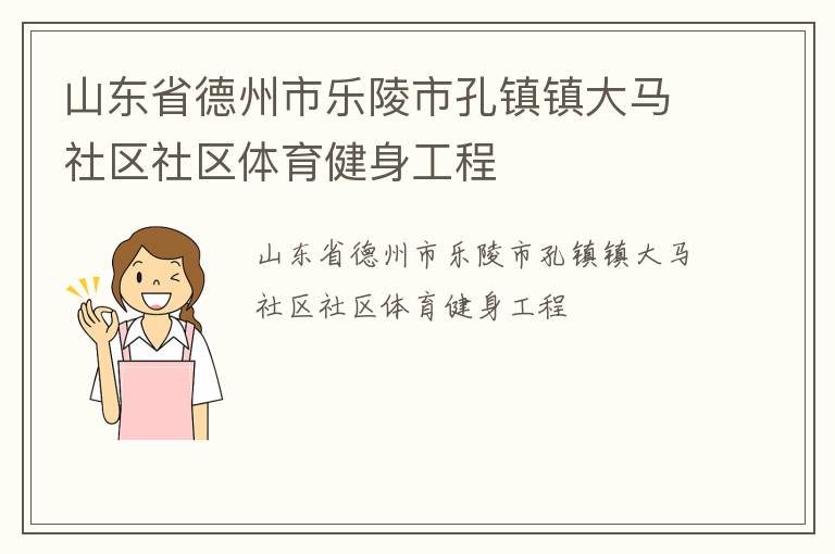 山東省德州市樂陵市孔鎮鎮大馬社區社區體育健身工程