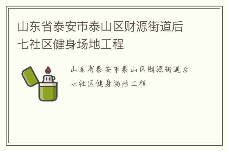 山東省泰安市泰山區財源街道后七社區健身場地工程