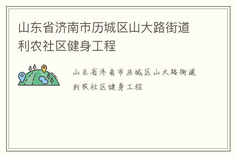 山東省濟南市歷城區山大路街道利農社區健身工程