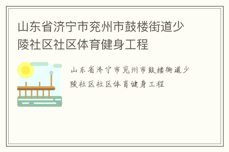 山東省濟寧市兗州市鼓樓街道少陵社區社區體育健身工程