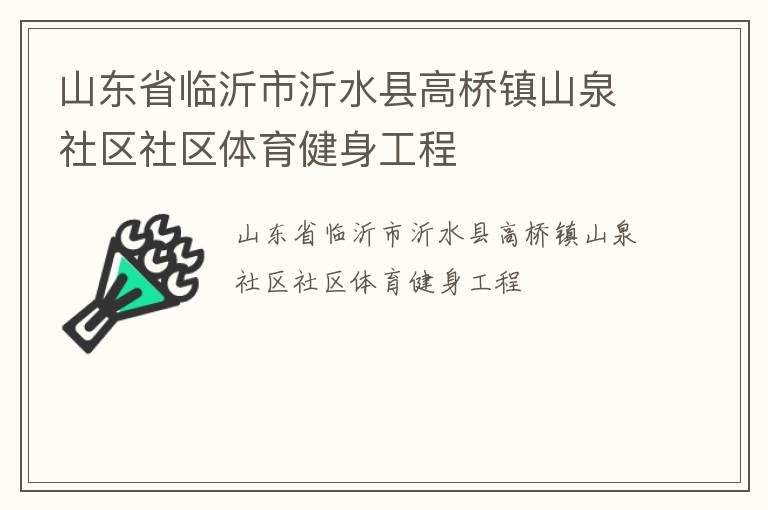 山東省臨沂市沂水縣高橋鎮山泉社區社區體育健身工程