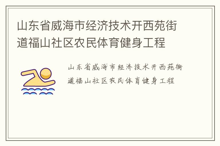 山東省威海市經濟技術開西苑街道福山社區農民體育健身工程