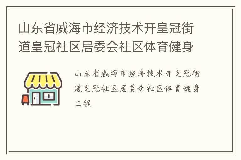 山東省威海市經濟技術開皇冠街道皇冠社區居委會社區體育健身工程
