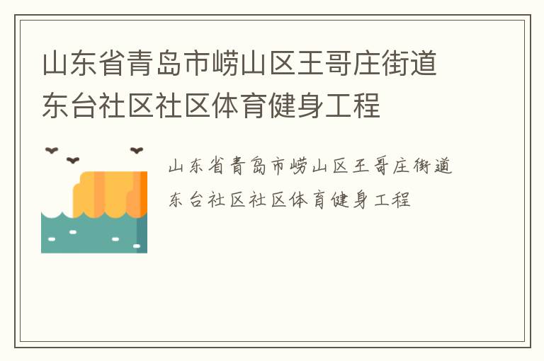 山東省青島市嶗山區王哥莊街道東臺社區社區體育健身工程